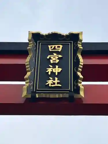 四宮神社の{uncategorized: "未分類", other: "その他", undefined: "問題あり", building: "その他建物", grave: "お墓", sacred_gate: "鳥居", guardian: "狛犬", statue: "像", buddha: "仏像", history: "歴史", nature: "自然", garden: "庭園", animal: "動物", pagoda: "塔", temizu: "手水舎", mountain_gate: "山門・神門", sanctuary: "本殿・本堂", subordinate: "末社・摂社", art: "芸術", scenery: "景色", jizo: "地蔵", ema: "絵馬", goshuin: "御朱印", omikuji: "おみくじ", items: "授与品その他", amulet: "お守り", goshuincho: "御朱印帳", eats: "食事", festival: "お祭り", votive_dance: "神楽", shichigosan: "七五三参", wedding: "結婚式", experience: "体験その他", initially: "初詣", around: "周辺", anti_infection: "感染症対策"}