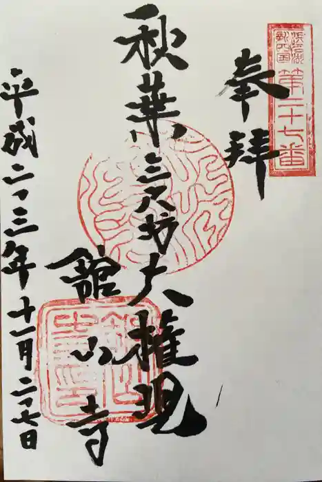 舘山寺の御朱印