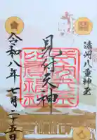 矢奈比賣神社(見付天神)の御朱印