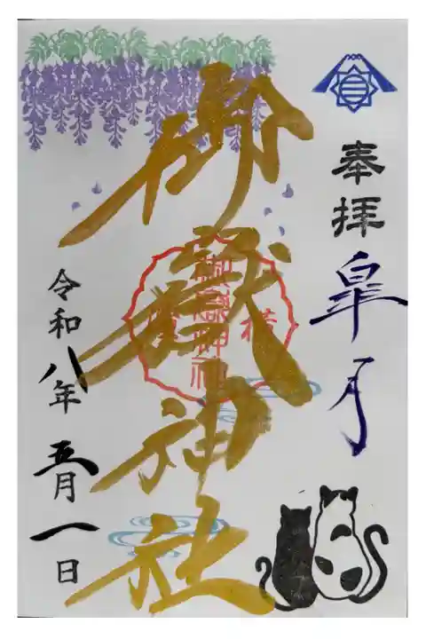 月替わり御朱印(5月)