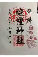 蛇窪神社の御朱印