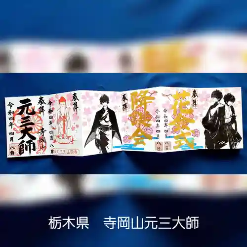 寺岡山元三大師(栃木県)
