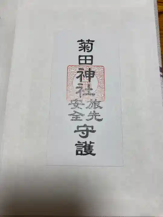 菊田神社の授与品その他