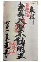 東蓮寺の御朱印
