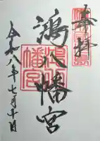 鴻八幡宮の御朱印