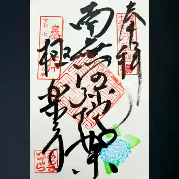 極楽寺の御朱印