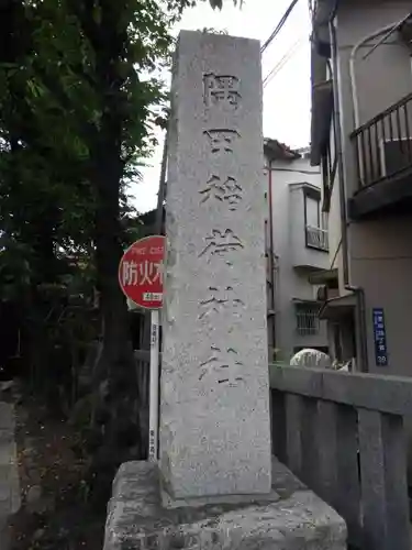 隅田稲荷神社のその他建物
