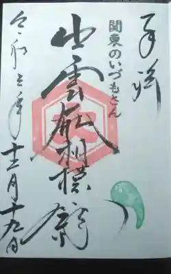 過去に伺って頂いた直書きの御朱印になります。