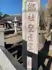 皇産靈神社(千葉県)