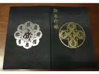 延命寺(逗子大師延命寺)の御朱印帳