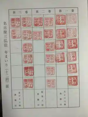 名古屋三弘法の別冊帳になります。