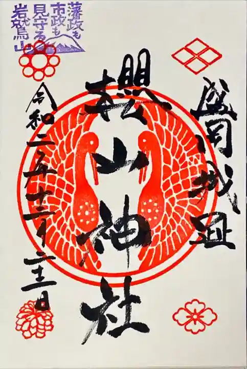 櫻山神社の御朱印