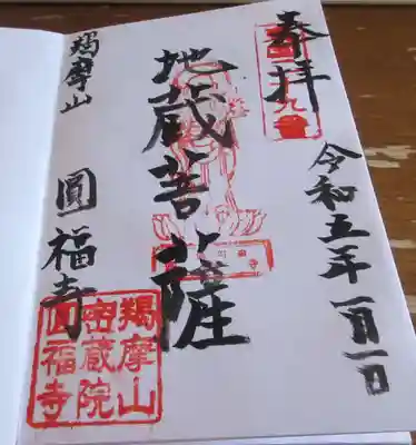 円福寺の御朱印