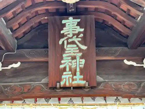 事代主神社(徳島県)