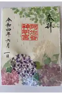 阿佐ヶ谷神明宮の御朱印