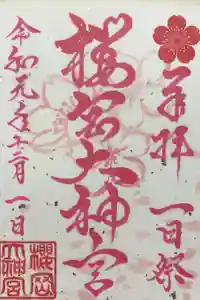 櫻岡大神宮の御朱印