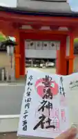 豊満神社の御朱印
