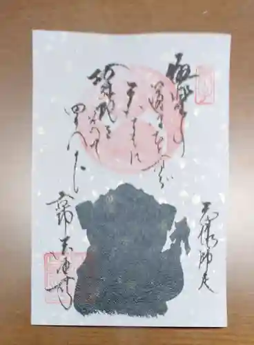 後白河院御聖蹟　法住寺の御朱印