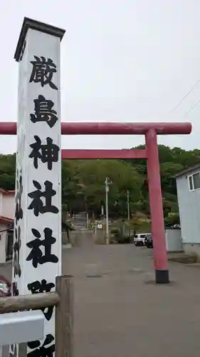 白糠厳島神社(北海道)