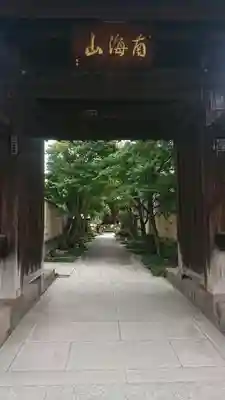 正泉寺の山門・神門