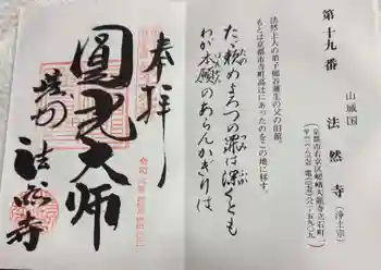 法然寺の御朱印 2024年12月