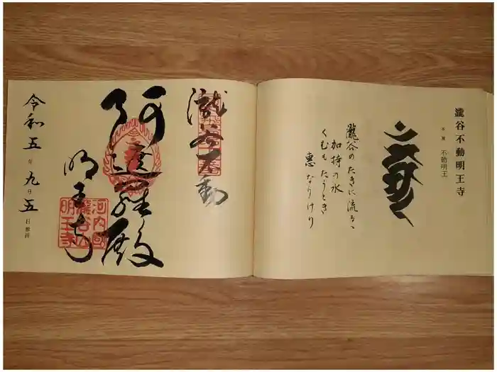 瀧谷不動尊　明王寺の御朱印