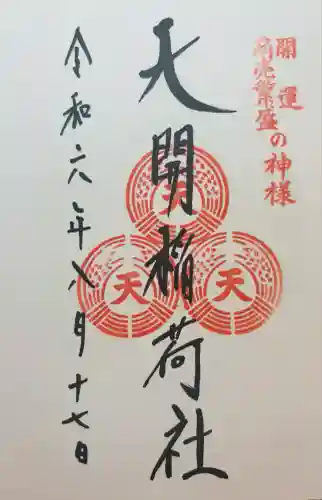 天開稲荷社(福岡県)