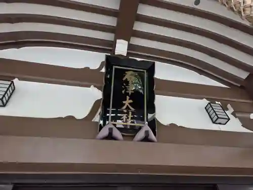 石津神社(大阪府)