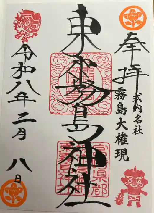 東霧島神社の御朱印