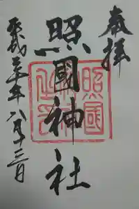 照國神社の御朱印