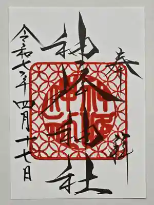 神峰神社の御朱印
