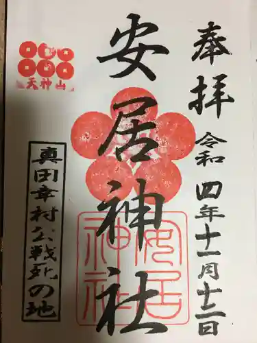 安居神社の御朱印
