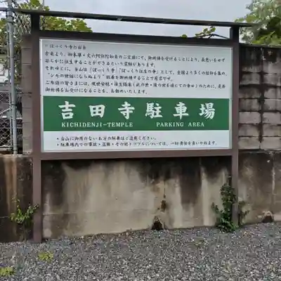 吉田寺(奈良県)