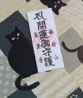 長楽寺のお守り