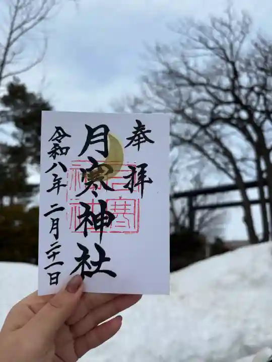 月寒神社の御朱印