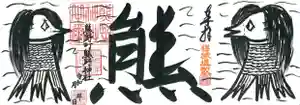 くまくま神社(導きの社 熊野町熊野神社)の御朱印(2020年12月17日(木) 20時50分02秒投稿)