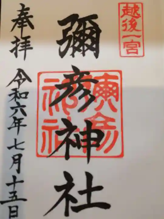 彌彦神社(新潟県)