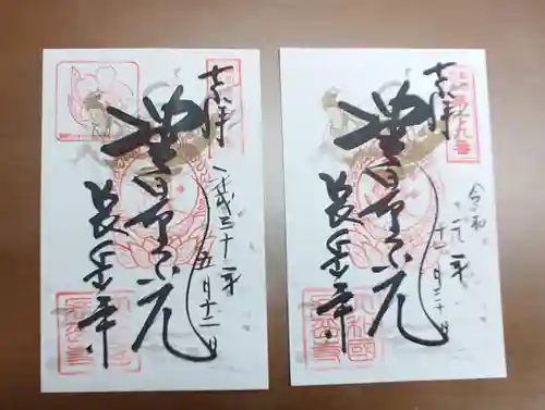 長岳寺の御朱印