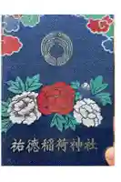 祐徳稲荷神社の御朱印帳