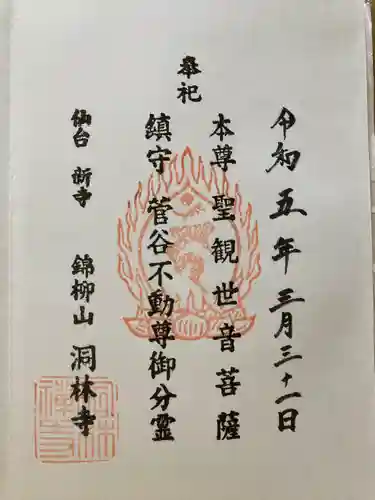 洞林寺(宮城県)