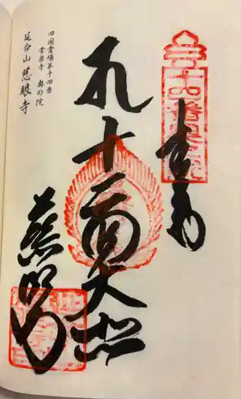 慈眼寺の御朱印 2026年03月