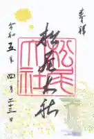 松尾大社の御朱印