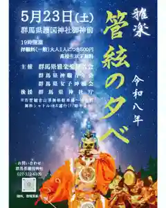 群馬県護国神社(群馬県) 2026年05月23日(土)〜(2026年04月10日(金) 15時34分50秒投稿)