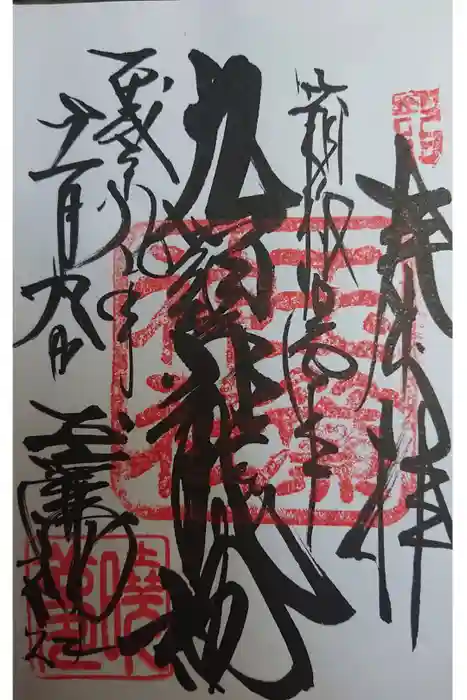 玉簾神社の御朱印