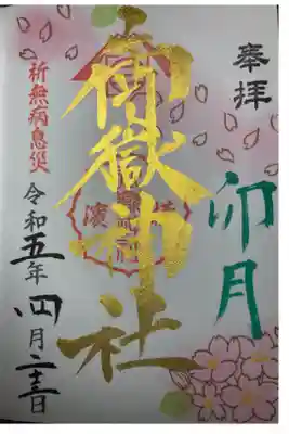 横浜御嶽神社ー限定御朱印（卯月）