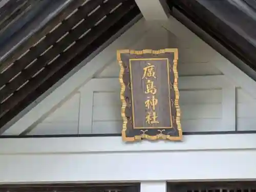 北広島市総鎮守　廣島神社の本殿・本堂
