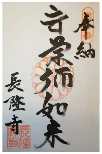 長隆寺の御朱印 2023年04月