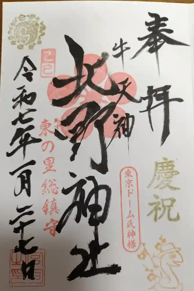 牛天神北野神社の御朱印