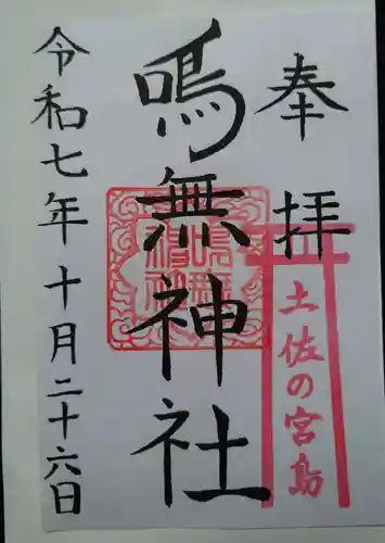 鳴無神社の御朱印