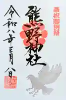 検見川神社の御朱印